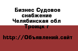 Бизнес Судовое снабжение. Челябинская обл.,Троицк г.